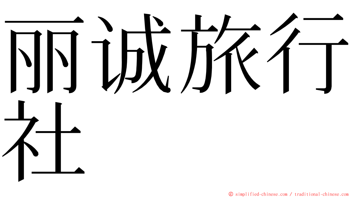 丽诚旅行社 ming font