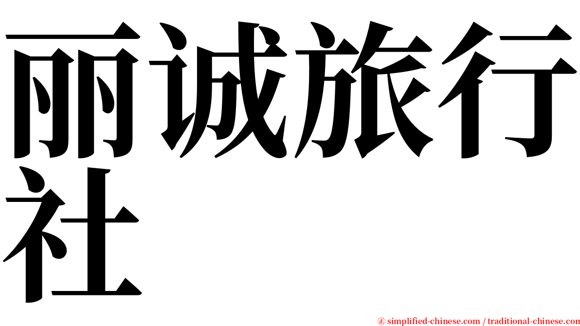 丽诚旅行社 serif font