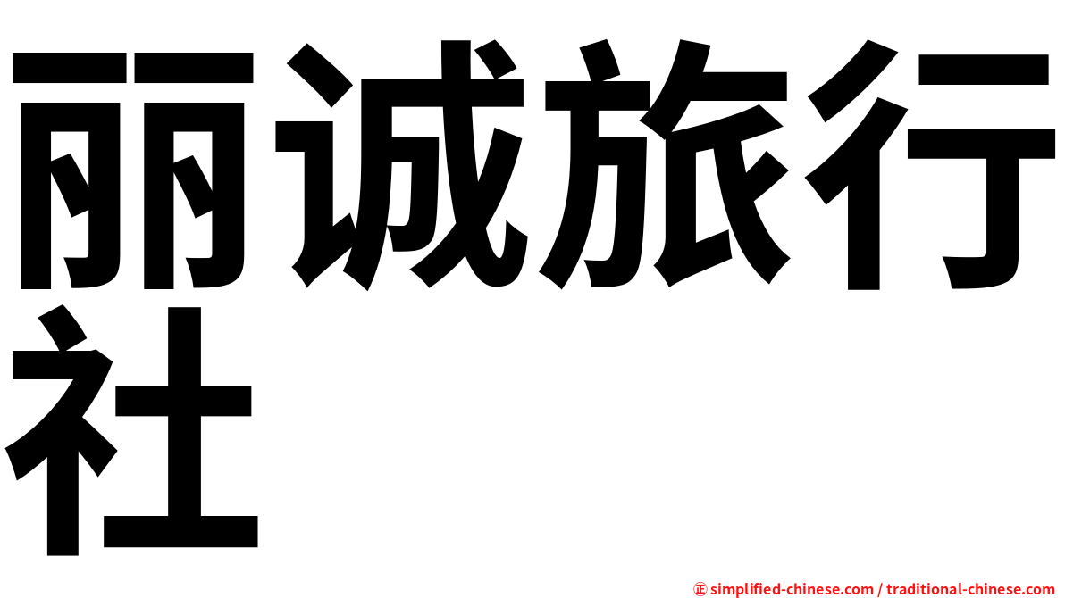 丽诚旅行社