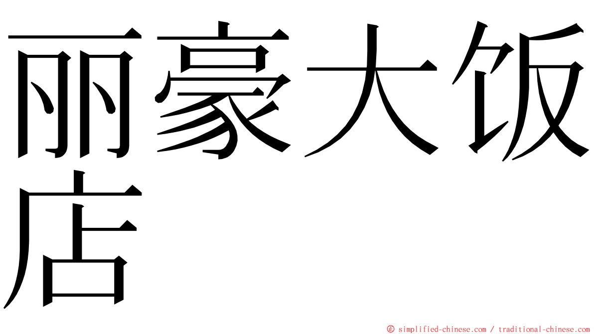 丽豪大饭店 ming font