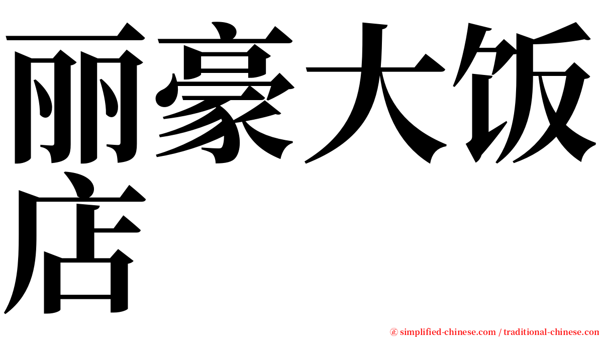 丽豪大饭店 serif font