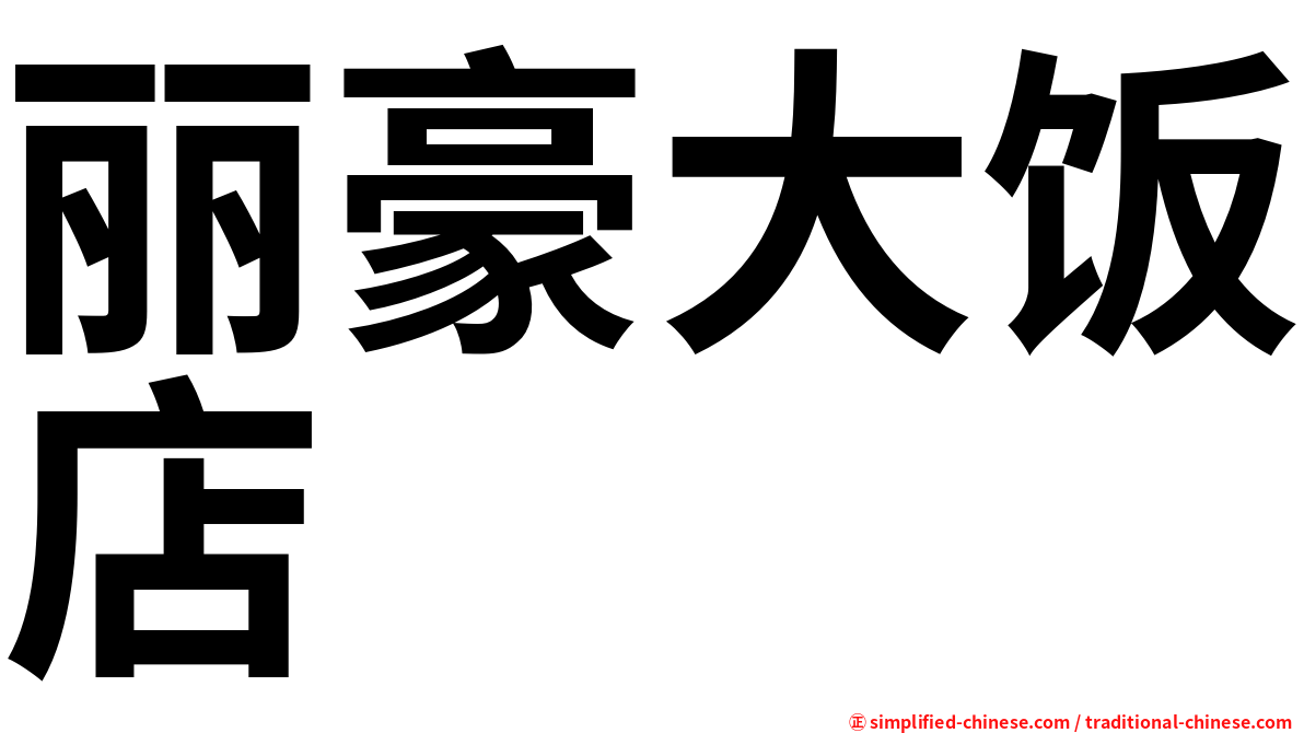 丽豪大饭店