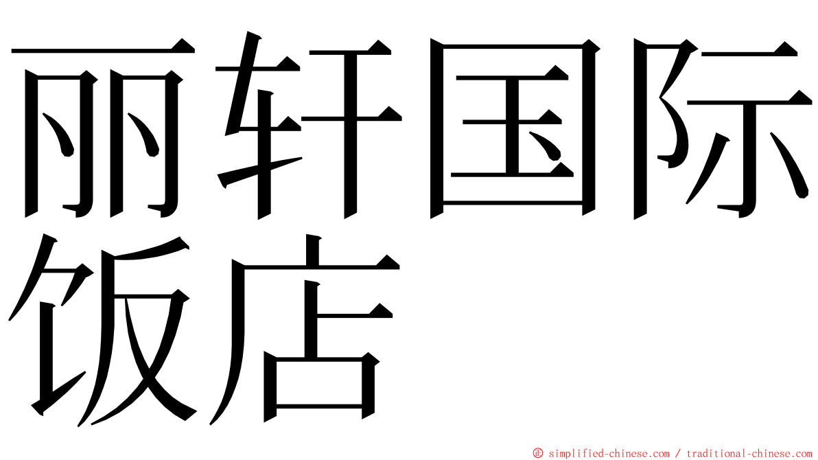 丽轩国际饭店 ming font