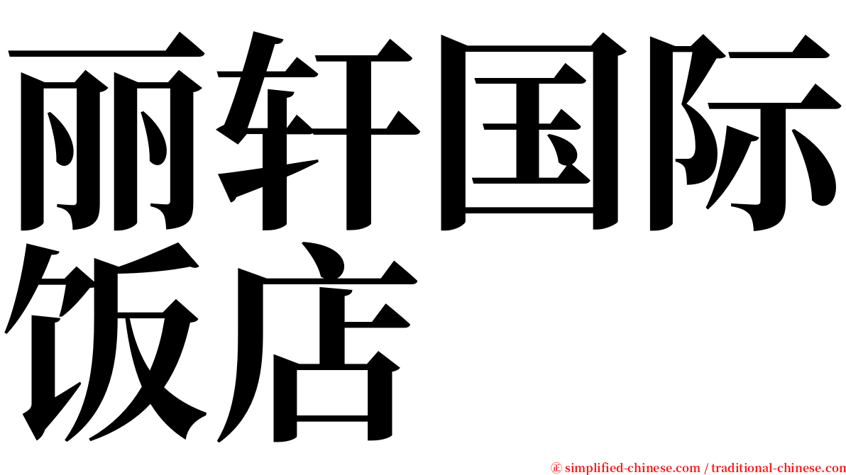 丽轩国际饭店 serif font