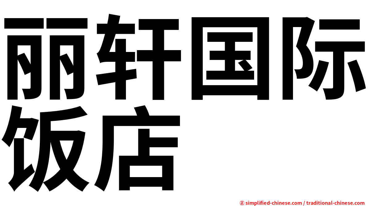 丽轩国际饭店