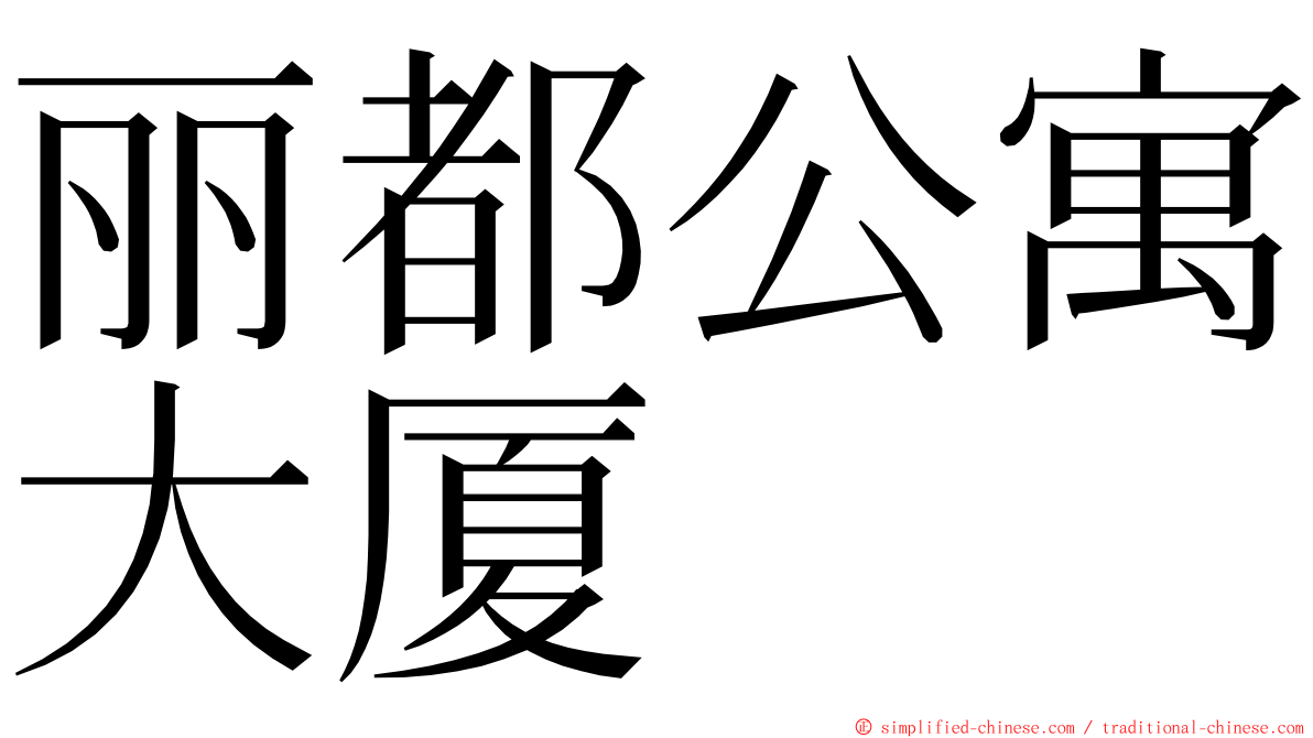 丽都公寓大厦 ming font