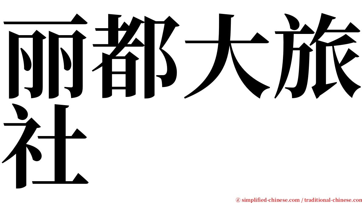 丽都大旅社 serif font