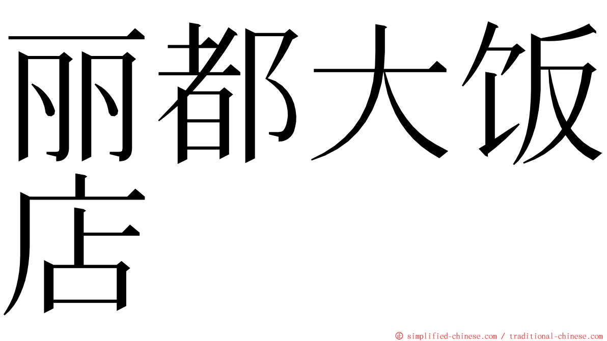 丽都大饭店 ming font