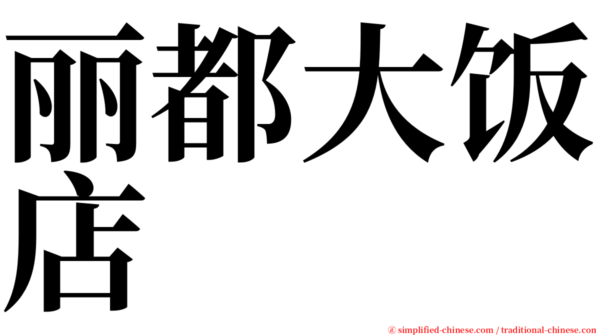 丽都大饭店 serif font