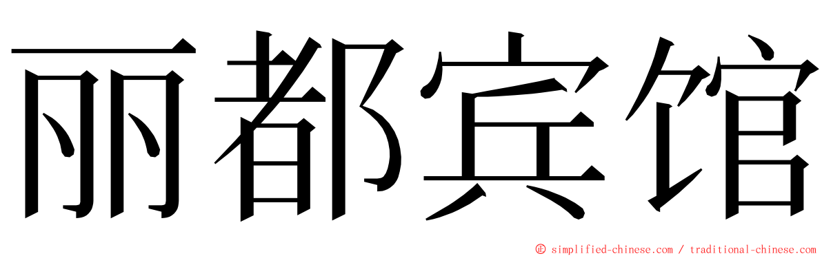 丽都宾馆 ming font