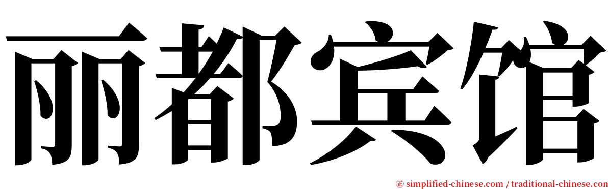 丽都宾馆 serif font