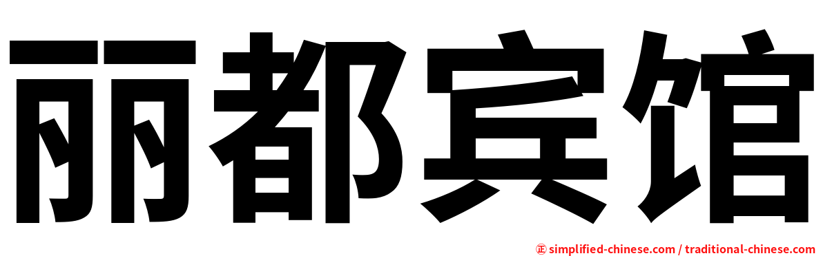 丽都宾馆