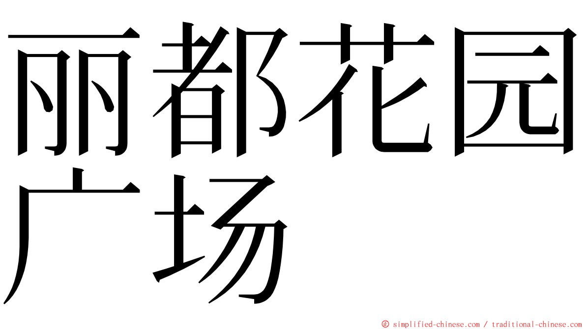 丽都花园广场 ming font