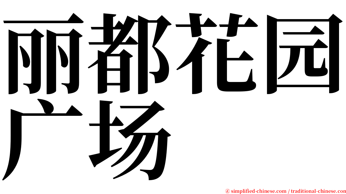 丽都花园广场 serif font