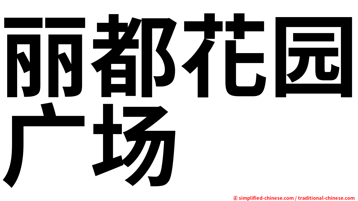 丽都花园广场