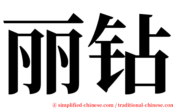 丽钻 serif font
