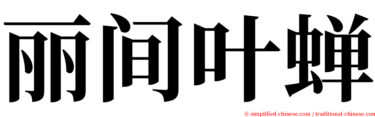 丽间叶蝉 serif font