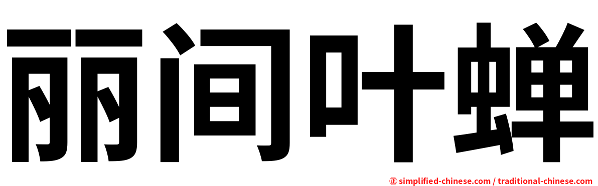丽间叶蝉