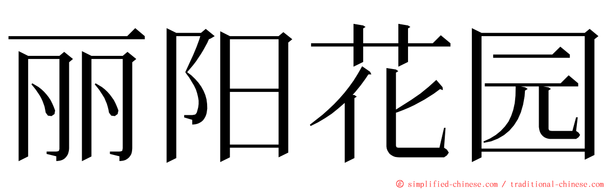 丽阳花园 ming font