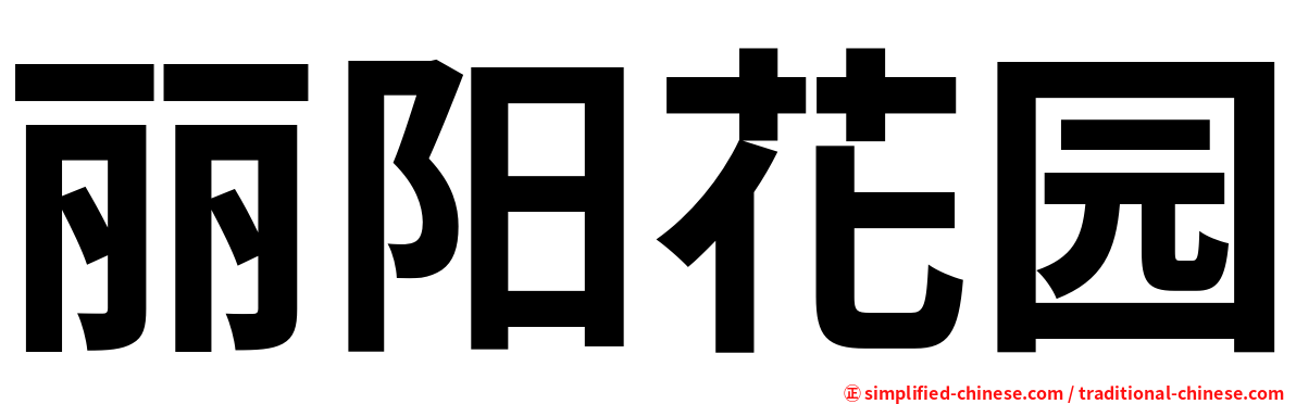 丽阳花园