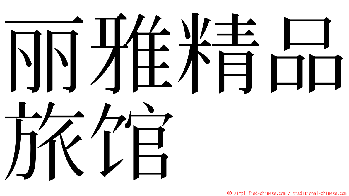 丽雅精品旅馆 ming font
