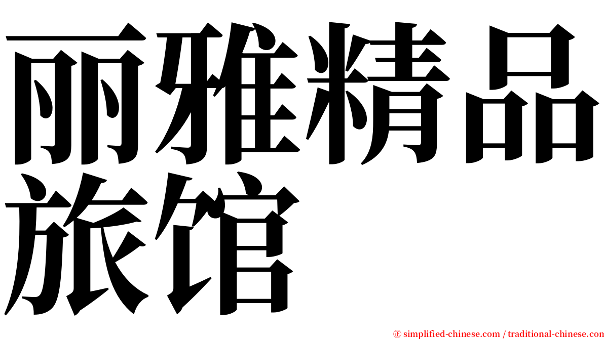 丽雅精品旅馆 serif font