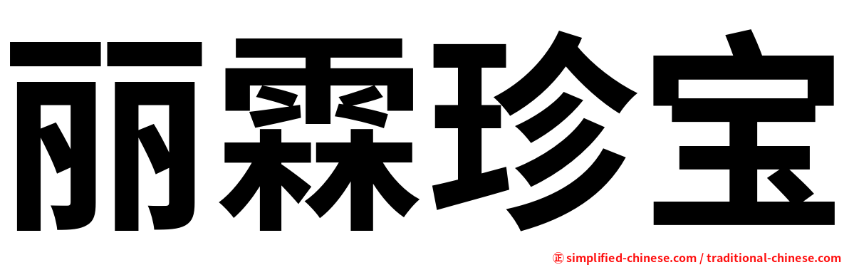 丽霖珍宝