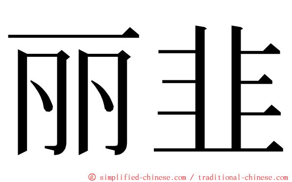 丽韭 ming font