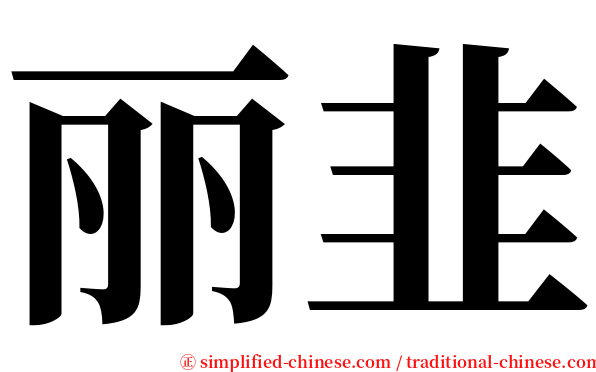 丽韭 serif font