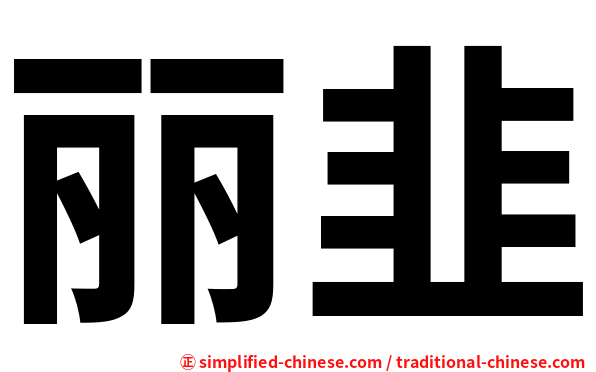 丽韭