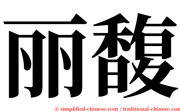 丽馥 serif font