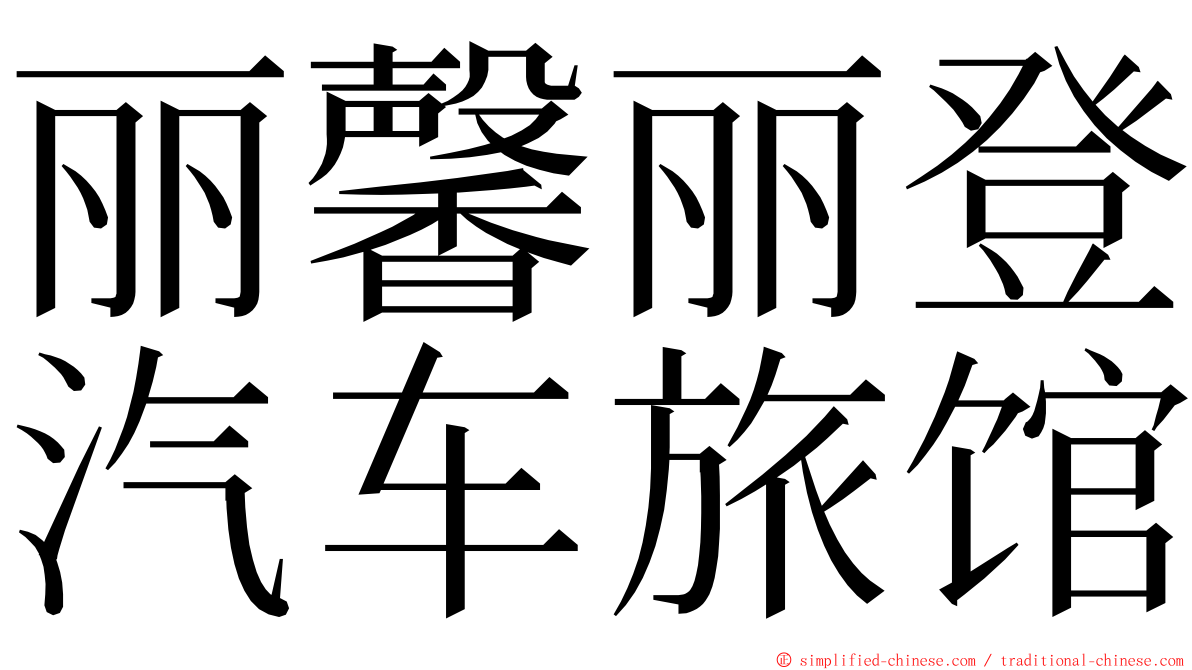 丽馨丽登汽车旅馆 ming font