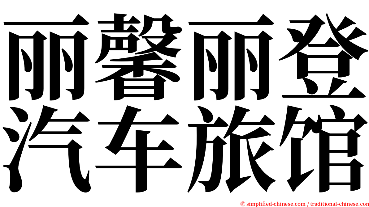 丽馨丽登汽车旅馆 serif font