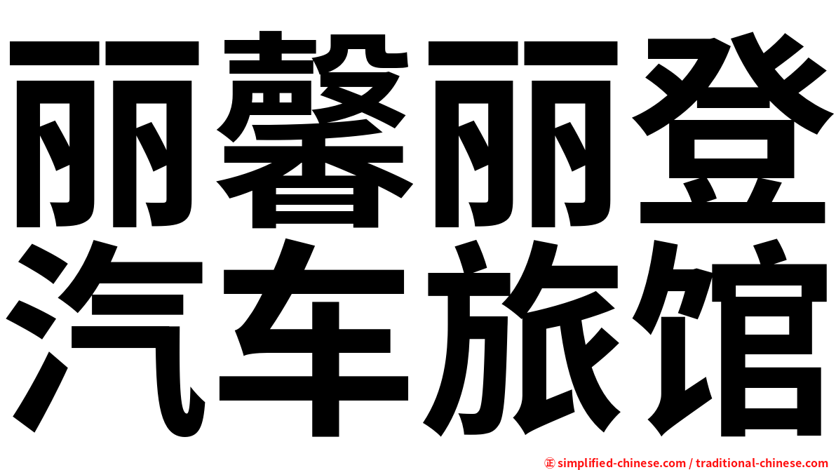 丽馨丽登汽车旅馆