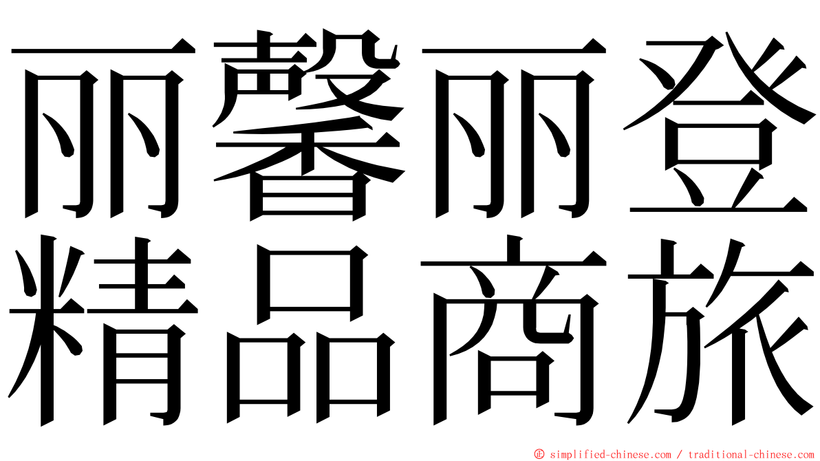 丽馨丽登精品商旅 ming font