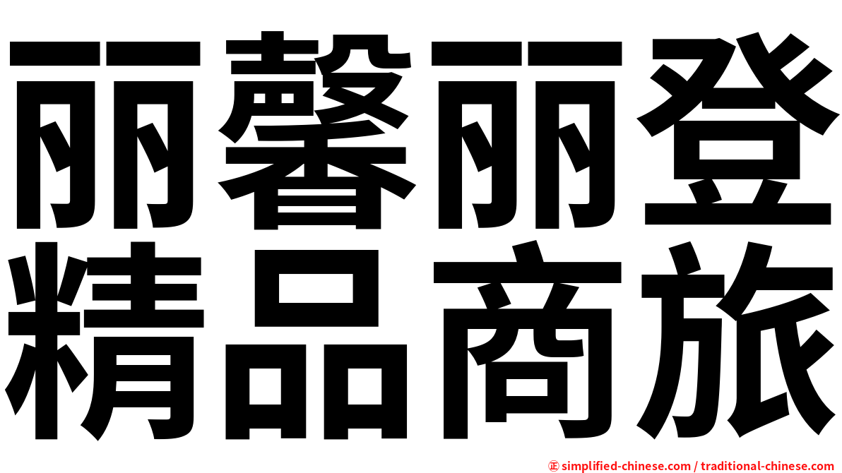丽馨丽登精品商旅