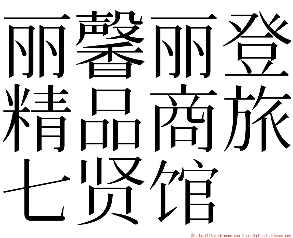 丽馨丽登精品商旅七贤馆 ming font