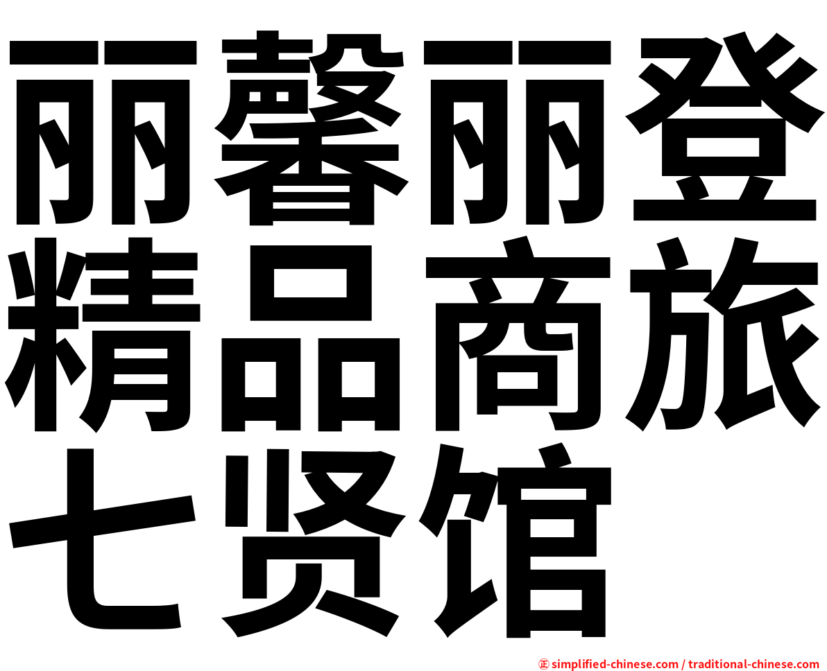丽馨丽登精品商旅七贤馆