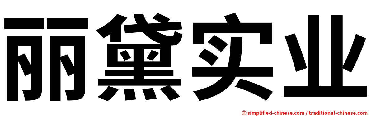 丽黛实业