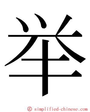 举 ming font