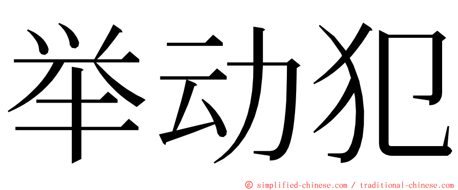 举动犯 ming font