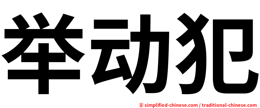 举动犯