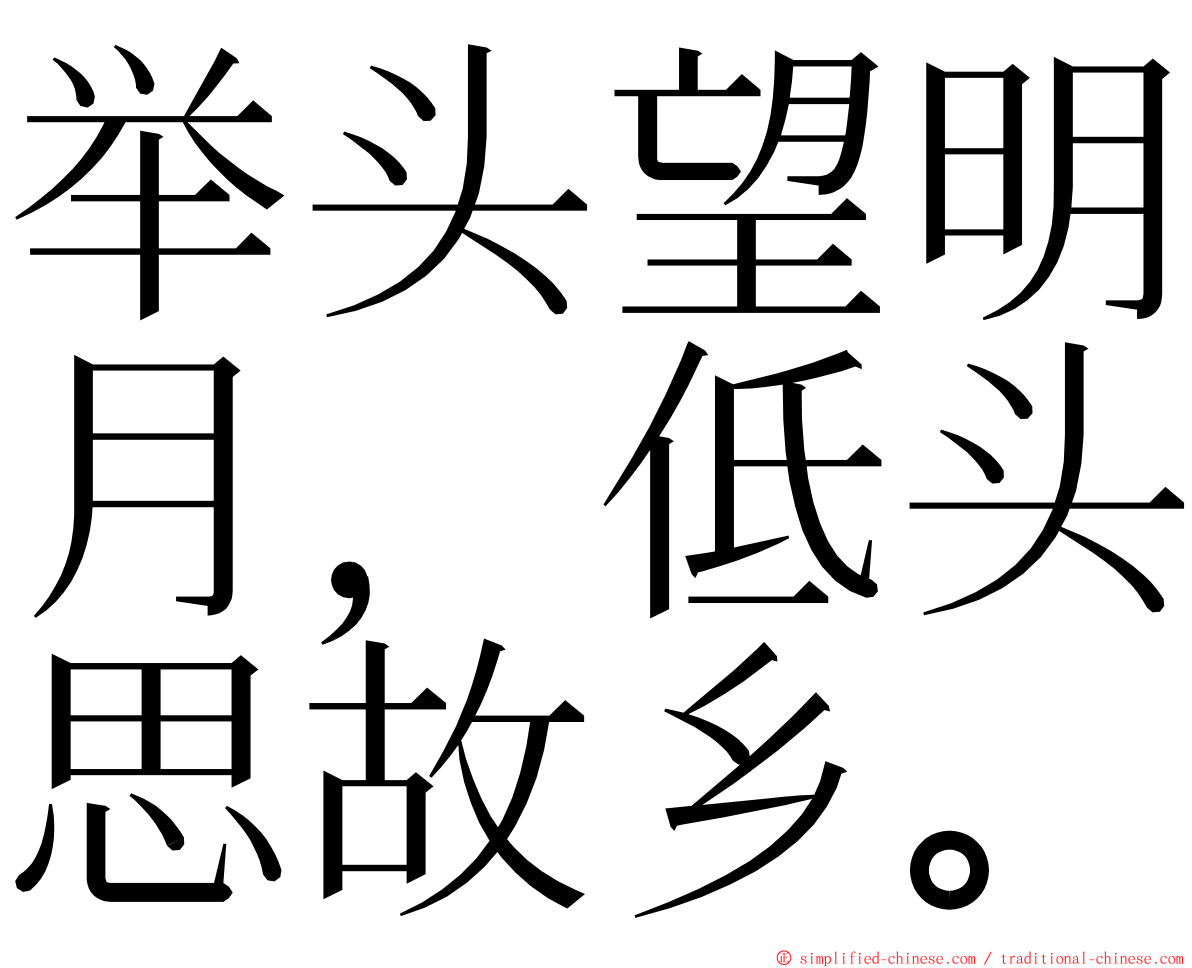 举头望明月，低头思故乡。 ming font