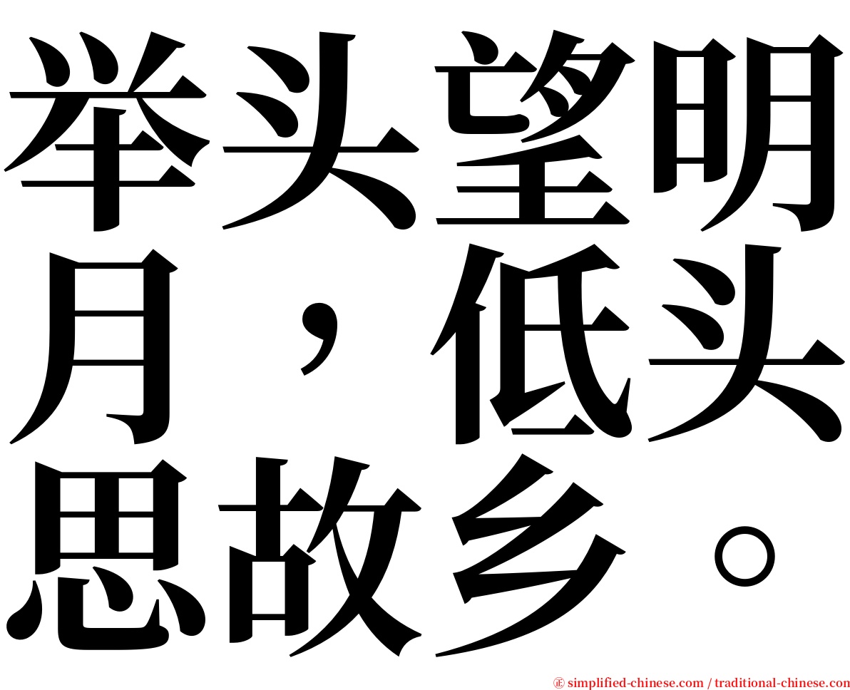 举头望明月，低头思故乡。 serif font
