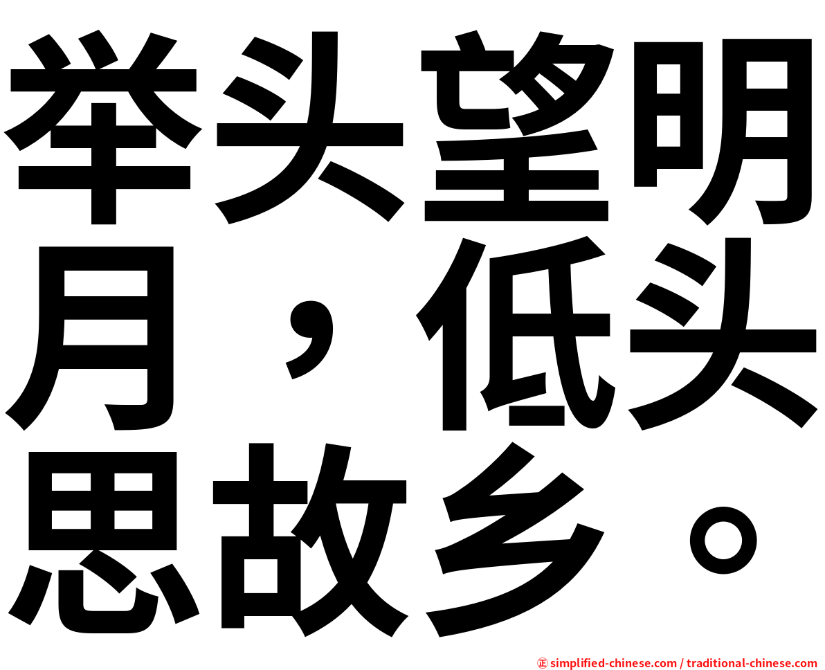 举头望明月，低头思故乡。