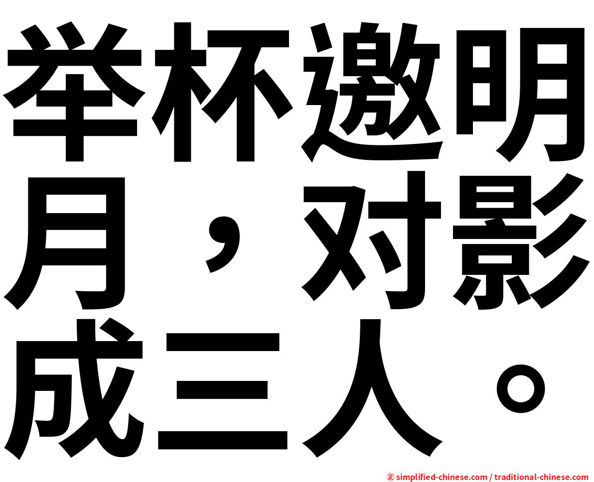 举杯邀明月，对影成三人。
