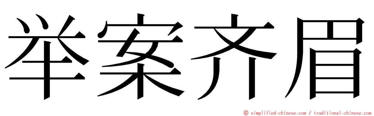 举案齐眉 ming font