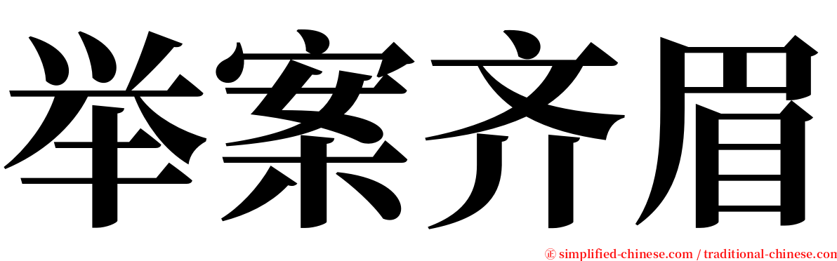 举案齐眉 serif font