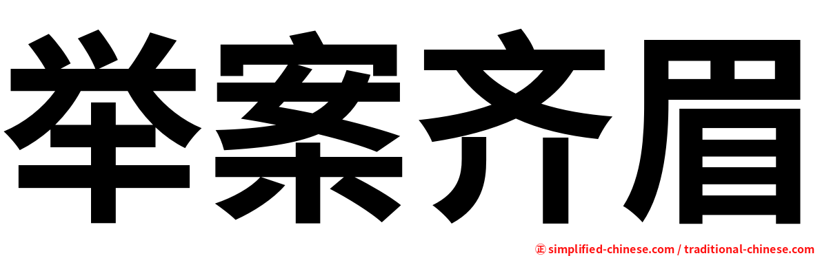 举案齐眉
