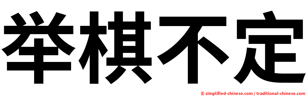 举棋不定